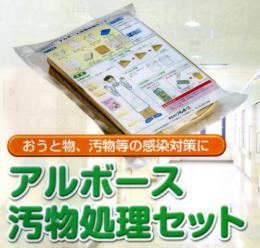 アルボース汚物処理セット　　12セット