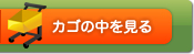 カゴの中を見る