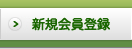 サンクス九州の会員登録