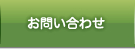 サンクス九州へのお問い合わせ