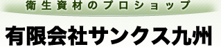 有限会社サンクス九州